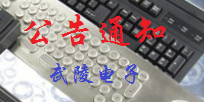新年新氣象，新的一年公司竭誠(chéng)提供優(yōu)質(zhì)的服務(wù)，產(chǎn)品給客戶(hù)！